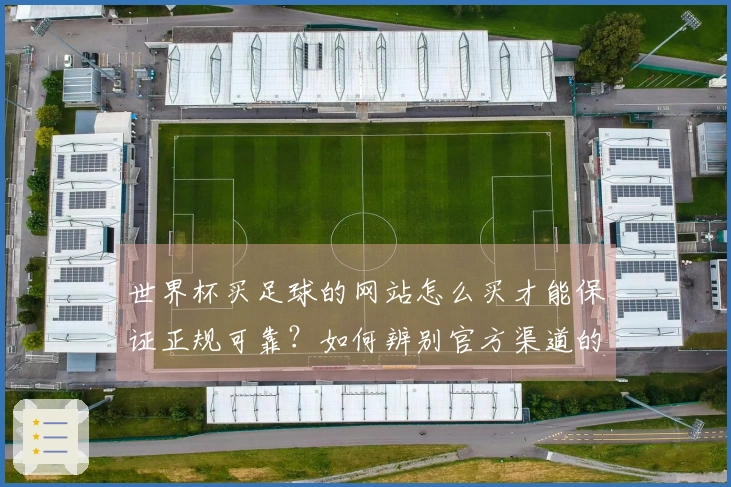 世界杯买足球的网站怎么买才能保证正规可靠？如何辨别官方渠道的真伪