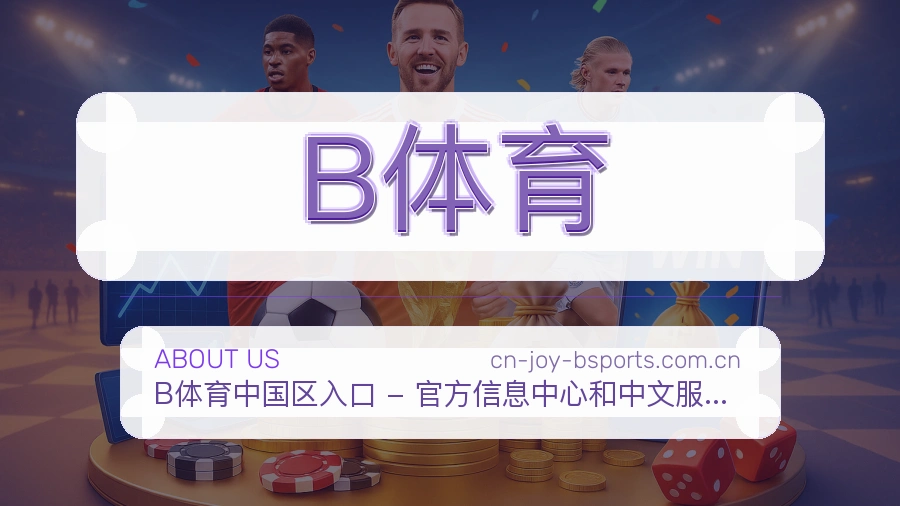B体育关于平台与用户服务展示